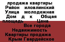 лродажа квартиры › Район ­ иловлинский › Улица ­ молодежная › Дом ­ д 2 к 4 › Общая площадь ­ 50 › Цена ­ 1 000 000 - Все города Недвижимость » Квартиры продажа   . Крым,Гвардейское